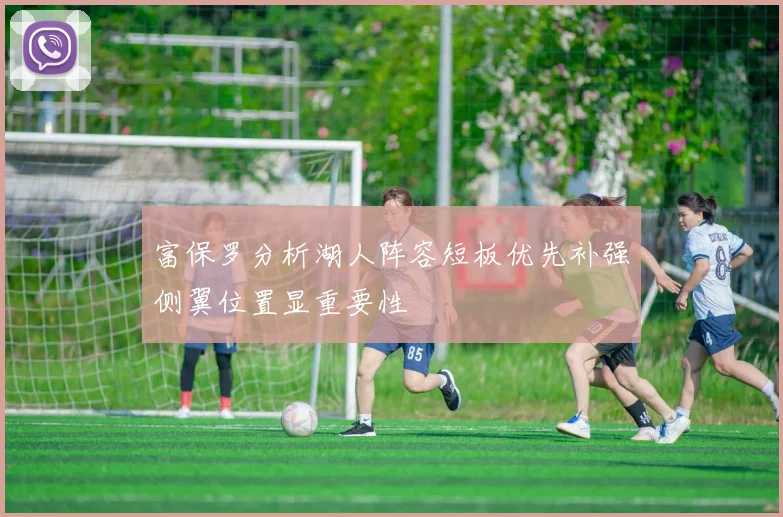 富保罗分析湖人阵容短板优先补强侧翼位置显重要性