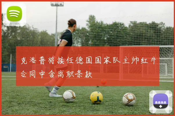 克洛普将接任德国国家队主帅红牛合同中含离职条款