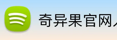 奇异果官网入口 Logo